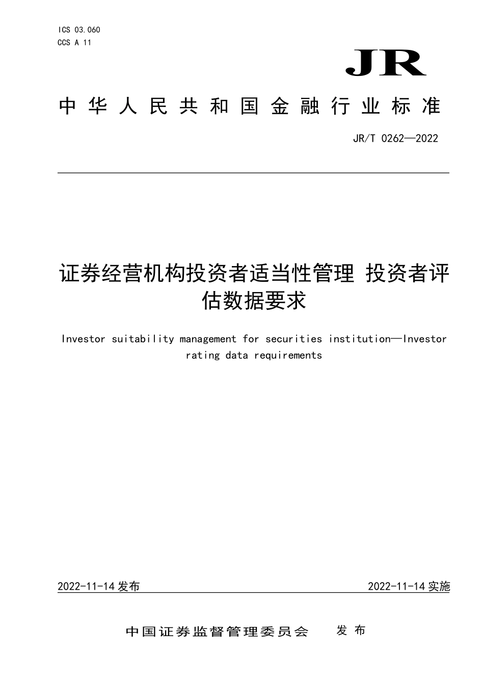 JR∕T 0262-2022 证券经营机构投资者适当性管理 投资者评估数据要求_第1页