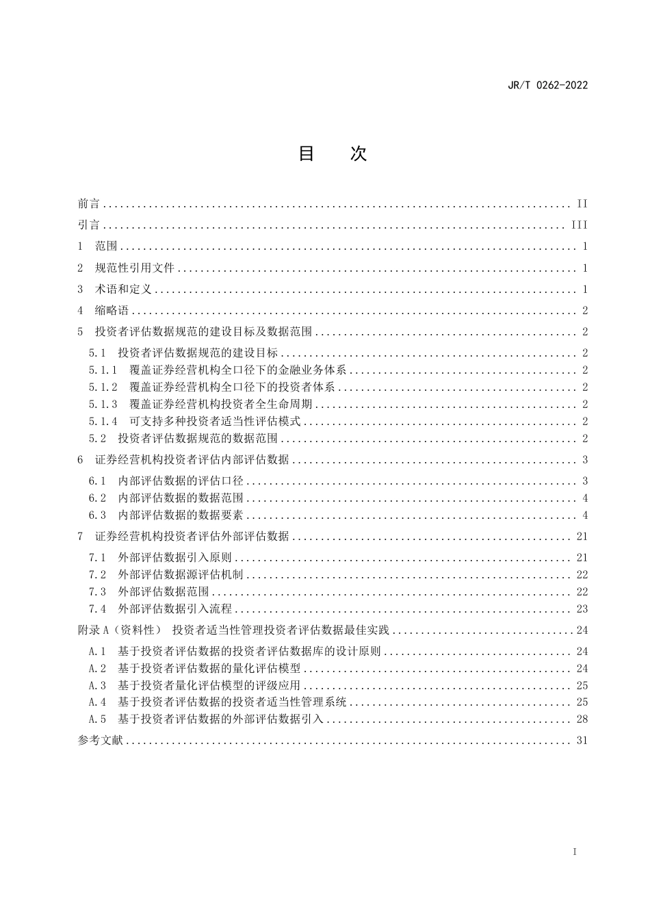 JR∕T 0262-2022 证券经营机构投资者适当性管理 投资者评估数据要求_第3页