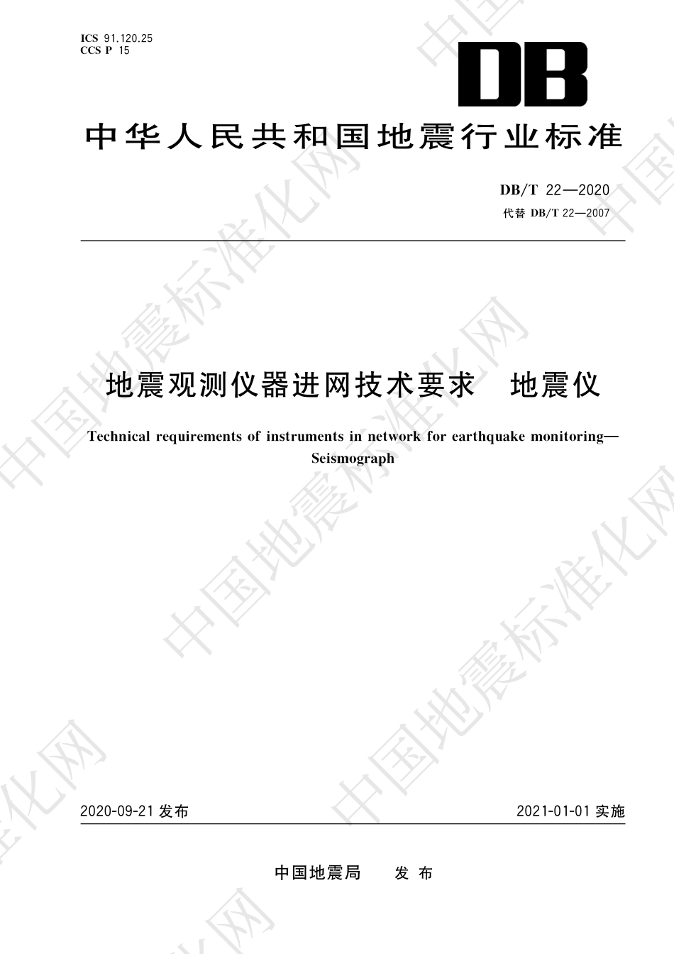 DB∕T 22-2020 地震观测仪器进网技术要求 地震仪_第1页