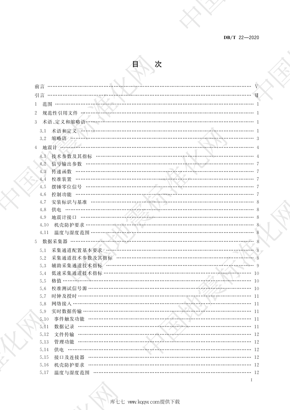 DB∕T 22-2020 地震观测仪器进网技术要求 地震仪_第2页