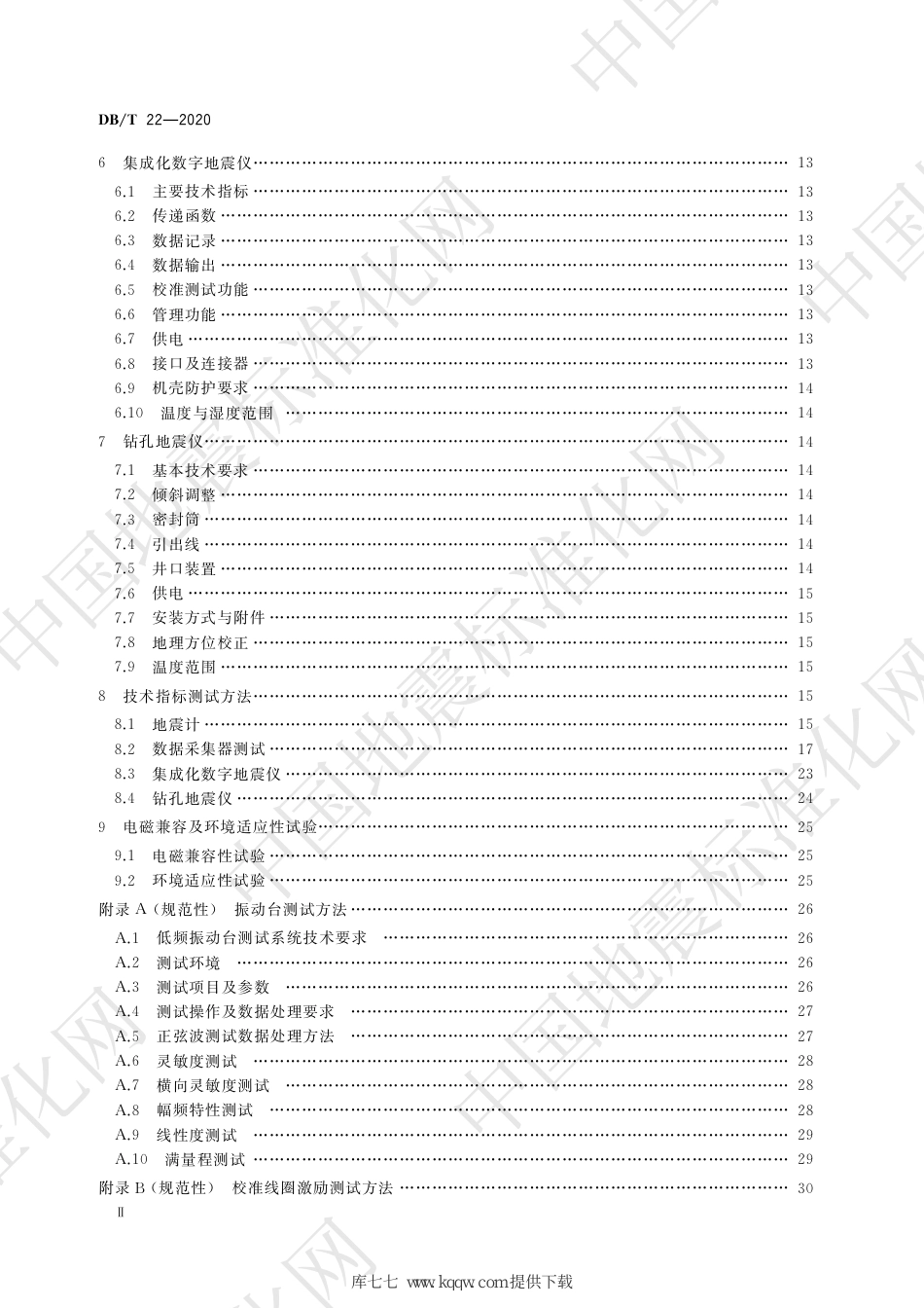 DB∕T 22-2020 地震观测仪器进网技术要求 地震仪_第3页