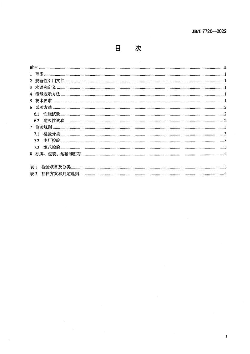 JB∕T 7720-2022 养鸡设备 乳头式饮水器_第2页