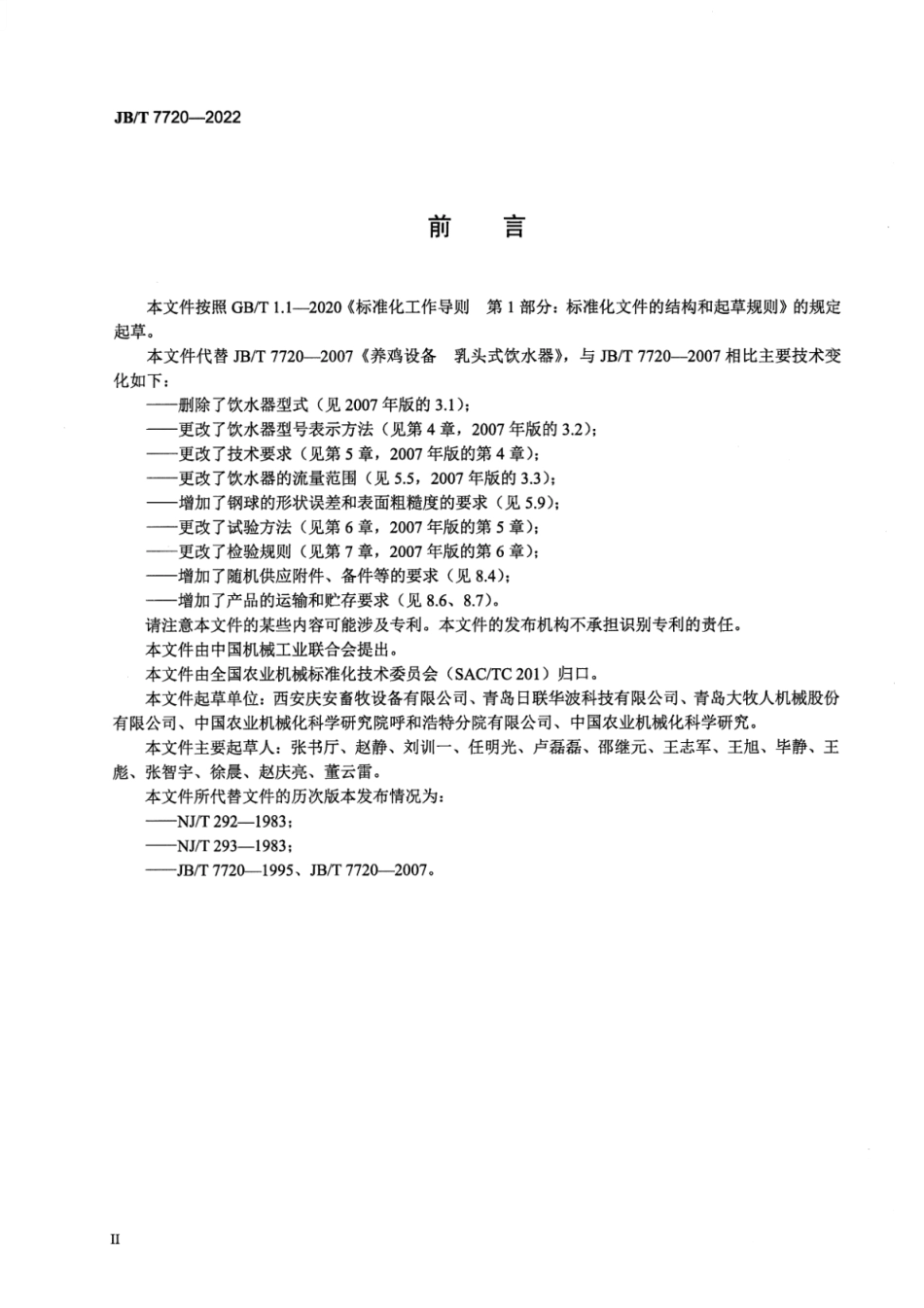 JB∕T 7720-2022 养鸡设备 乳头式饮水器_第3页