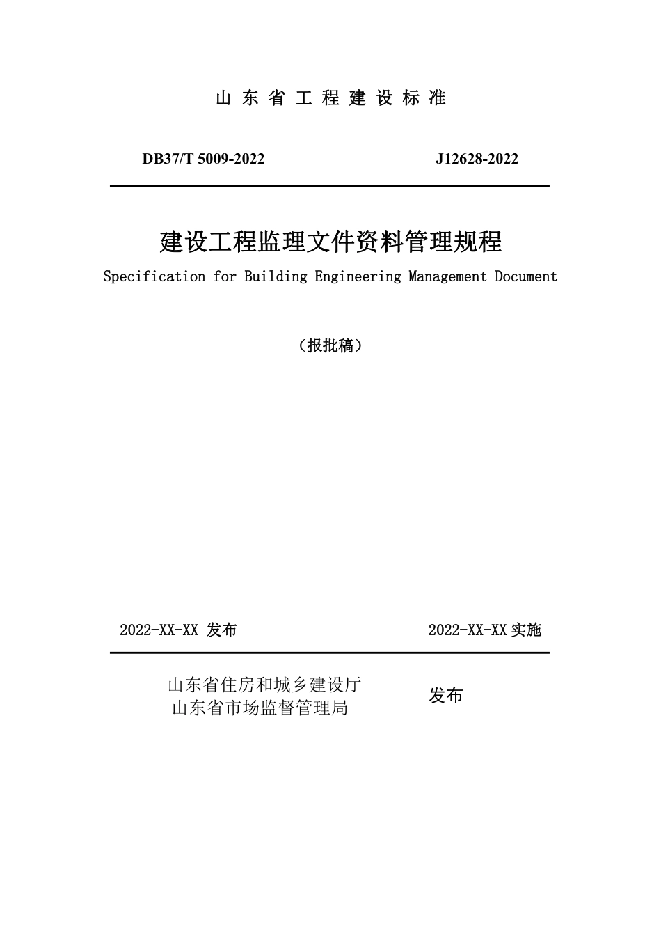 DB37∕T 5009-2022 建设工程监理文件资料管理规程_第1页