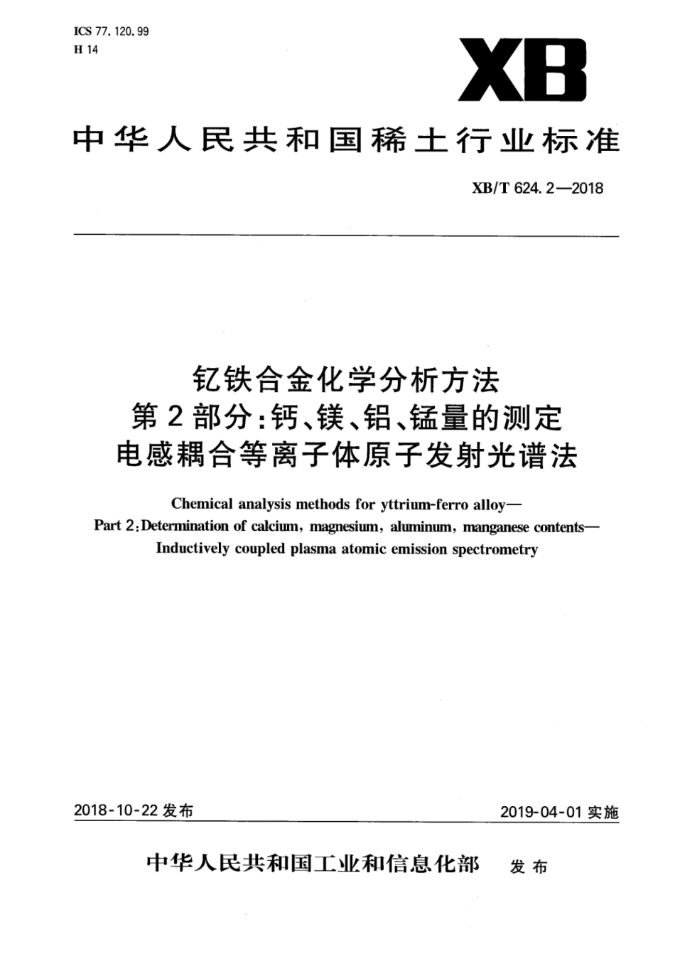 XB∕T 624.2-2018 钇铁合金化学分析方法 第2部分：钙、镁、铝、锰量的测定 电感耦合等离子体原子发射光谱法_第1页