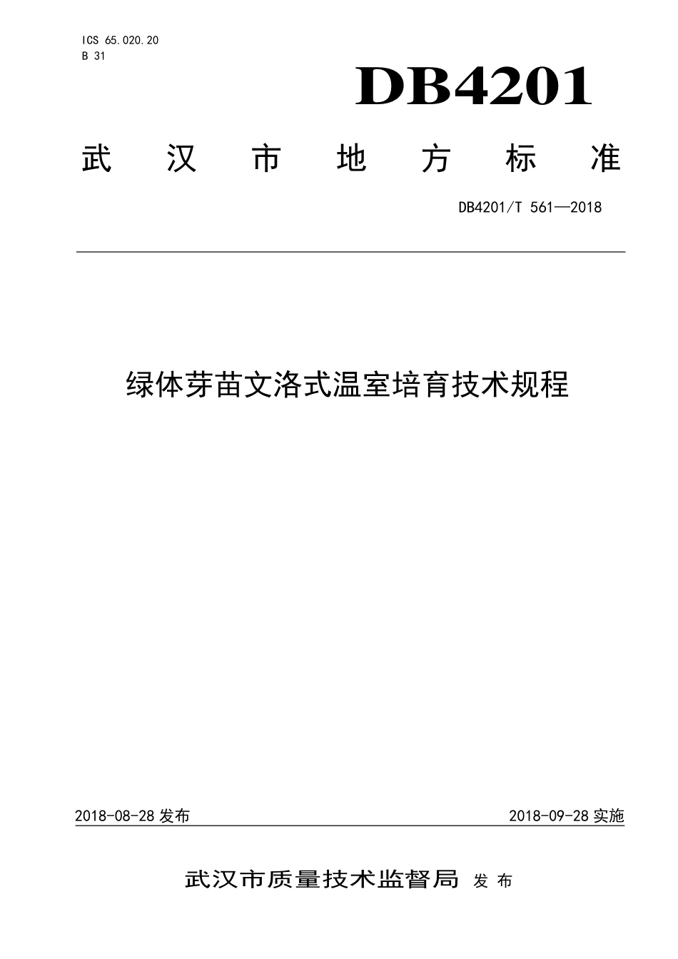 DB4201∕T 561-2018 绿体芽苗文洛式温室培育技术规程_第1页