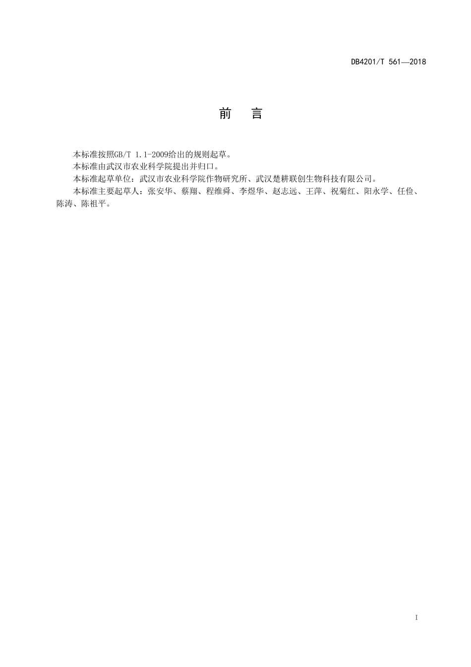 DB4201∕T 561-2018 绿体芽苗文洛式温室培育技术规程_第3页