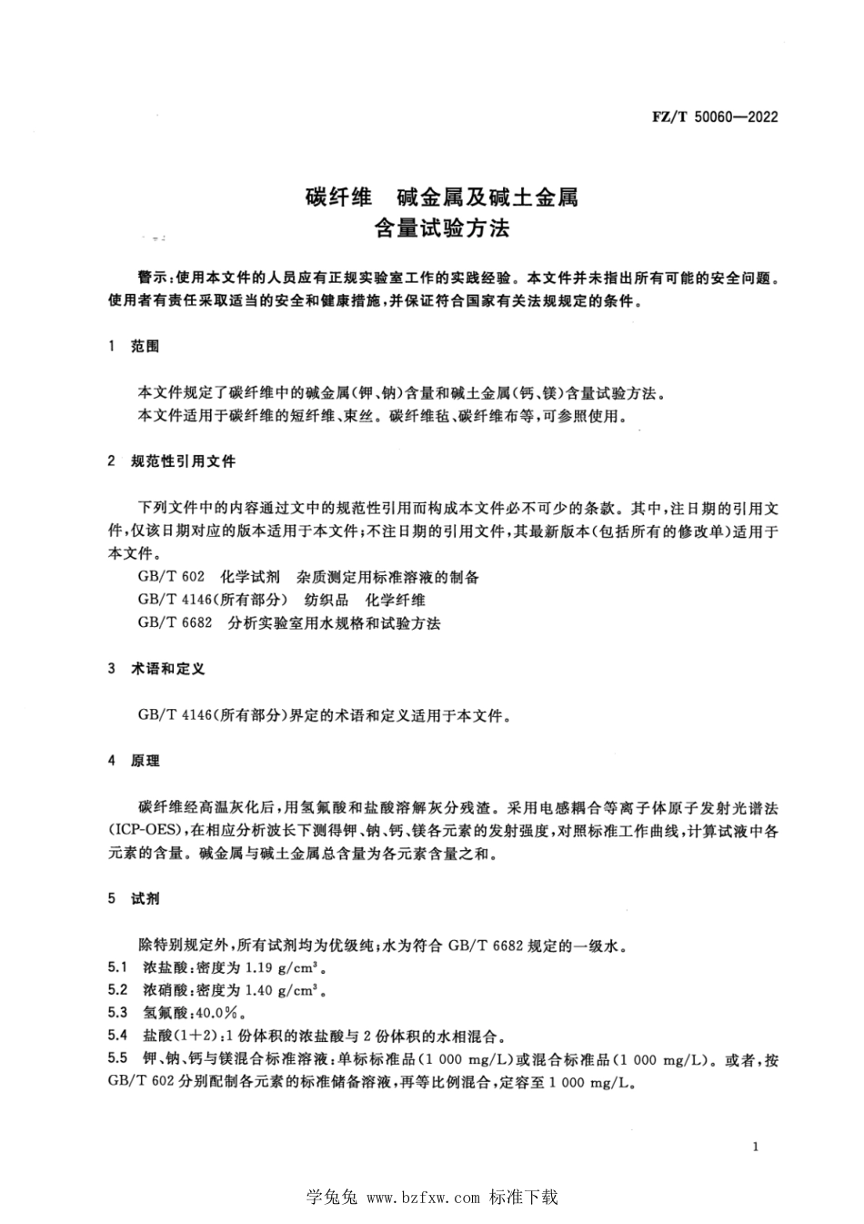 FZ∕T 50060-2022 碳纤维 碱金属及碱土金属含量试验方法_第3页