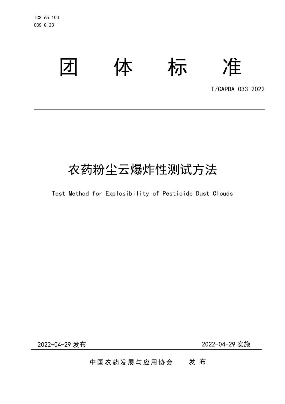 T∕CAPDA 033-2022 农药粉尘云爆炸性测试方法_第1页