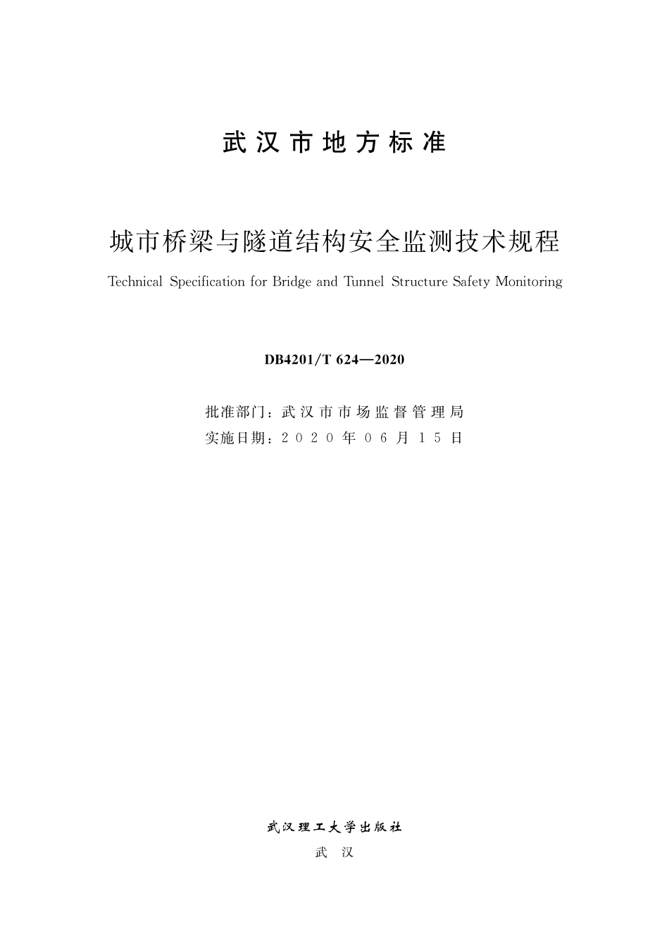 DB4201∕T 624-2020 城市桥梁与隧道结构安全监测技术规程_第1页