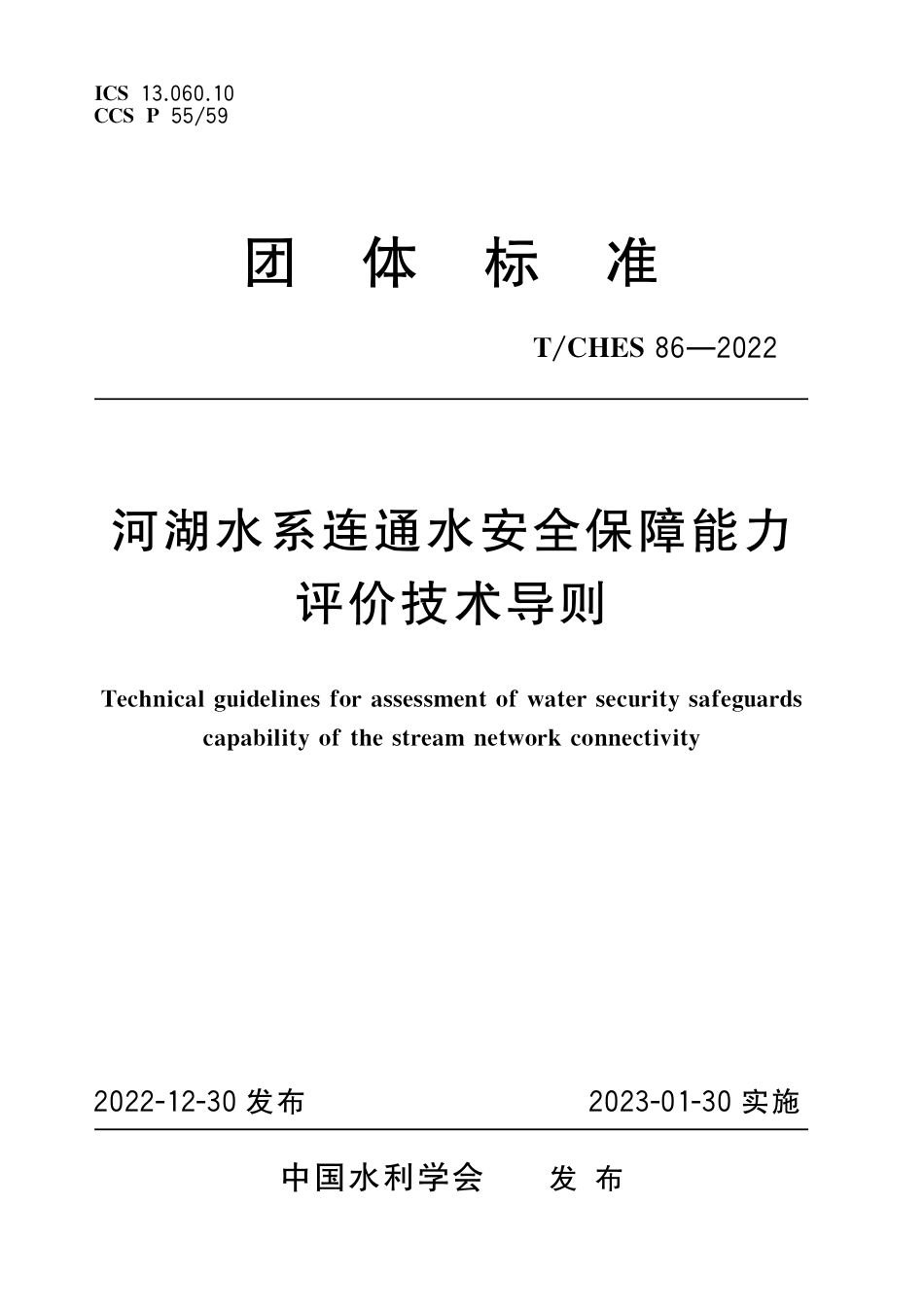 T∕CHES 86-2022 河湖水系连通水安全保障能力评价技术导则_第1页