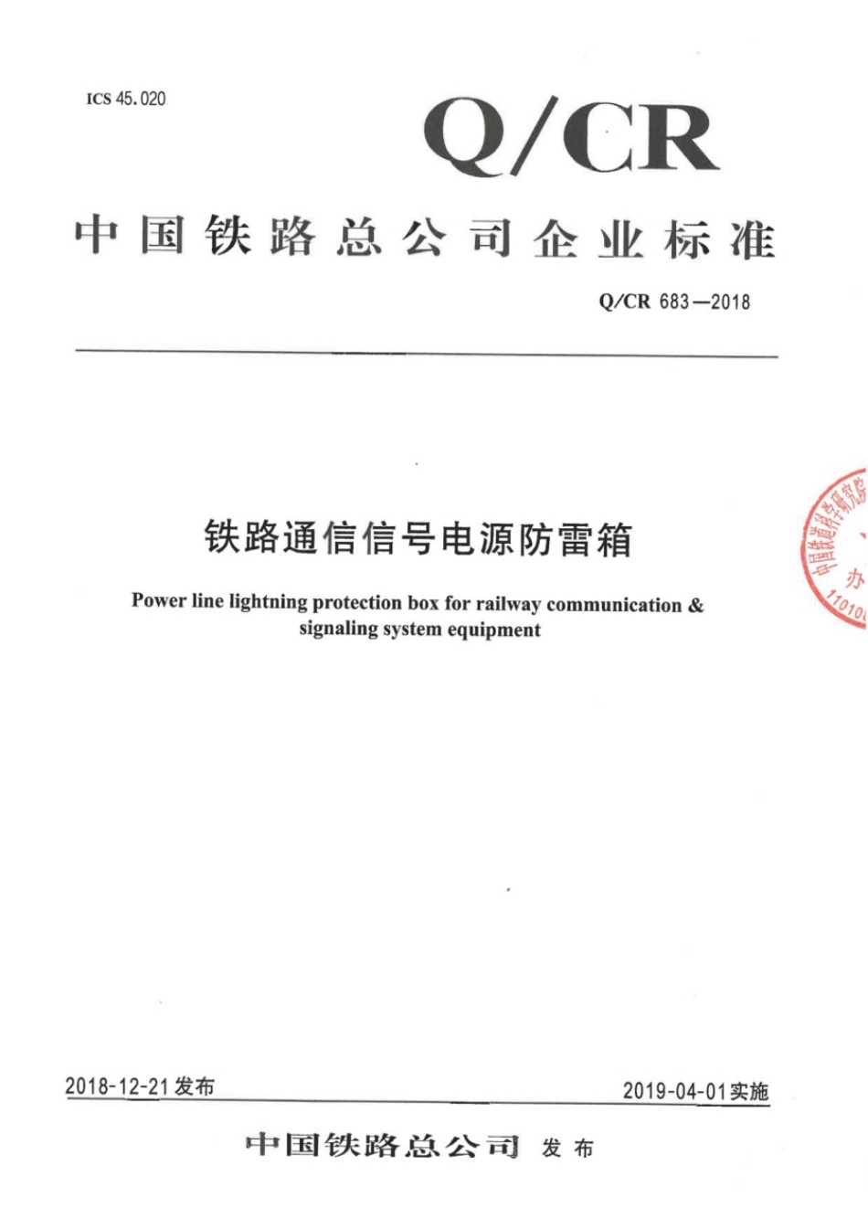 Q∕CR 683-2018 铁路通信信号电源防雷箱_第1页