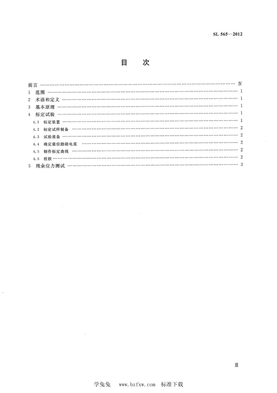 SL 565-2012 水工金属结构残余应力测试方法 磁弹法_第3页