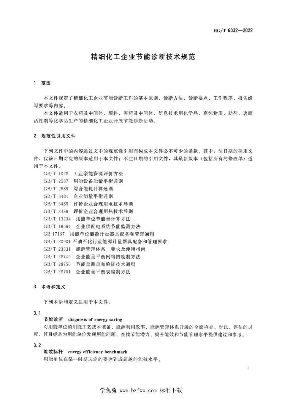 HG∕T 6032-2022 精细化工企业节能诊断技术规范_第3页