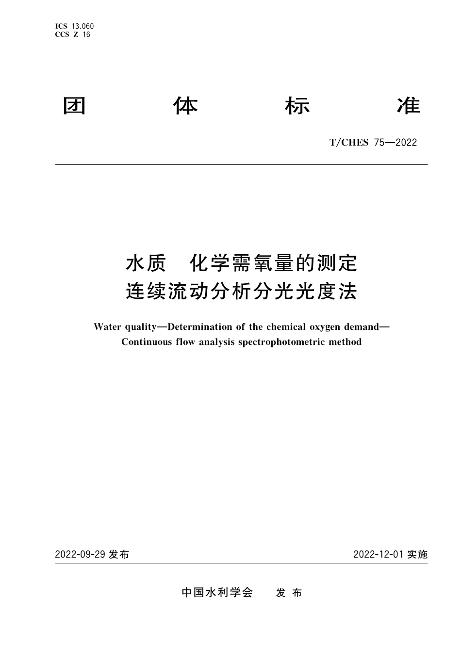 T∕CHES 75-2022 水质 化学需氧量的测定 连续流动分析分光光度法_第1页