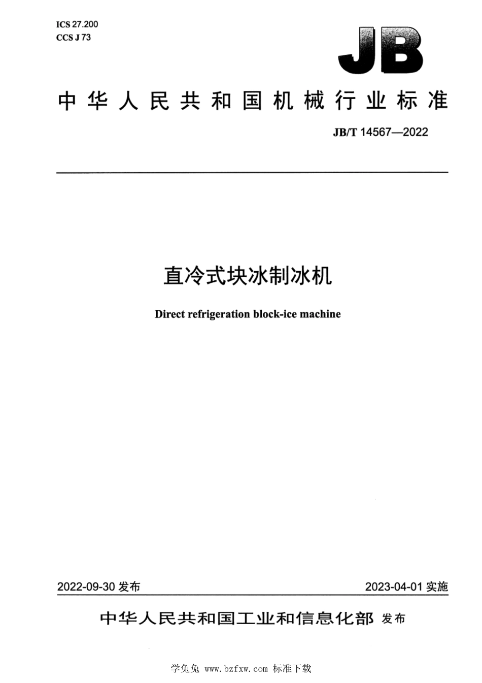 JB∕T 14567-2022 直冷式块冰制冰机_第1页