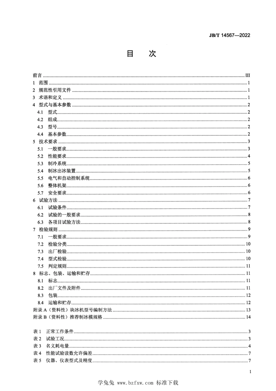 JB∕T 14567-2022 直冷式块冰制冰机_第2页