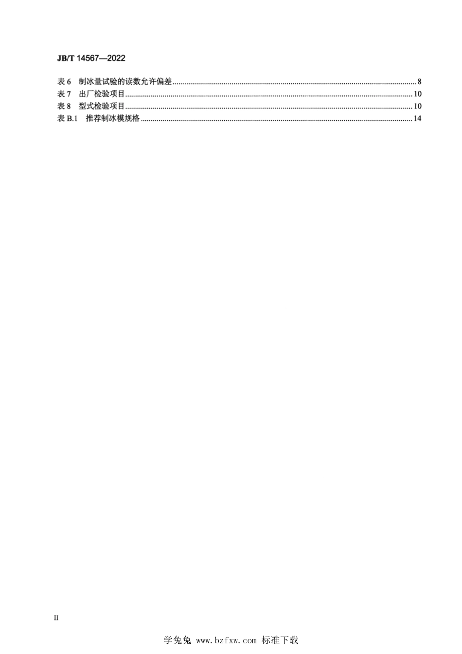 JB∕T 14567-2022 直冷式块冰制冰机_第3页