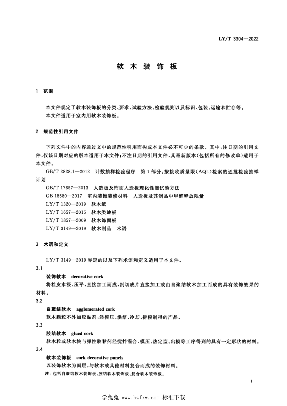 LY∕T 3304-2022 软木装饰板_第3页