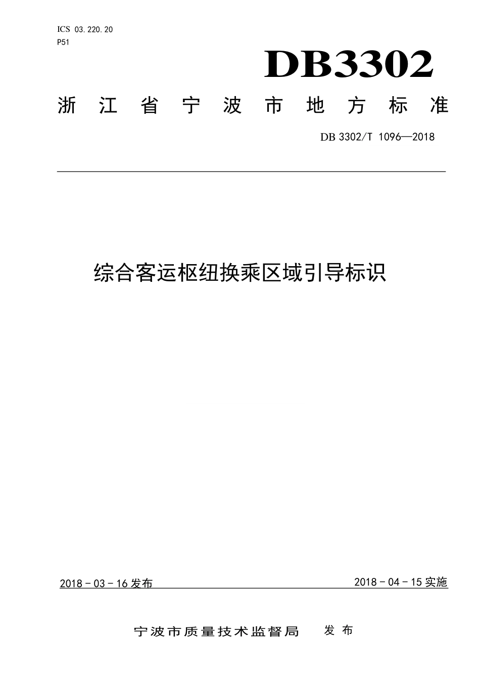DB3302∕T 1096-2018 综合客运枢纽换乘区域引导标识_第1页