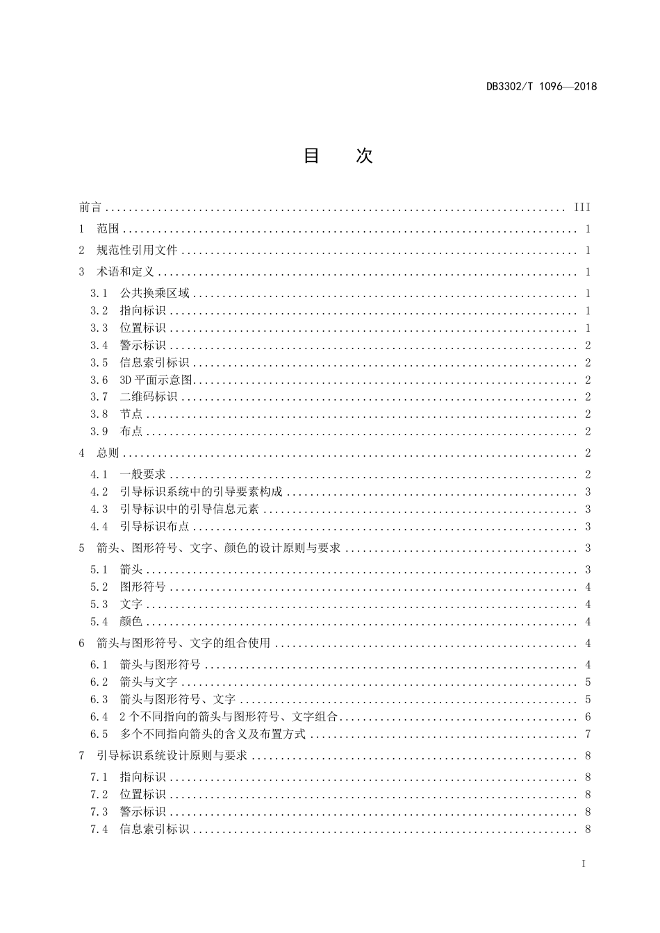DB3302∕T 1096-2018 综合客运枢纽换乘区域引导标识_第2页