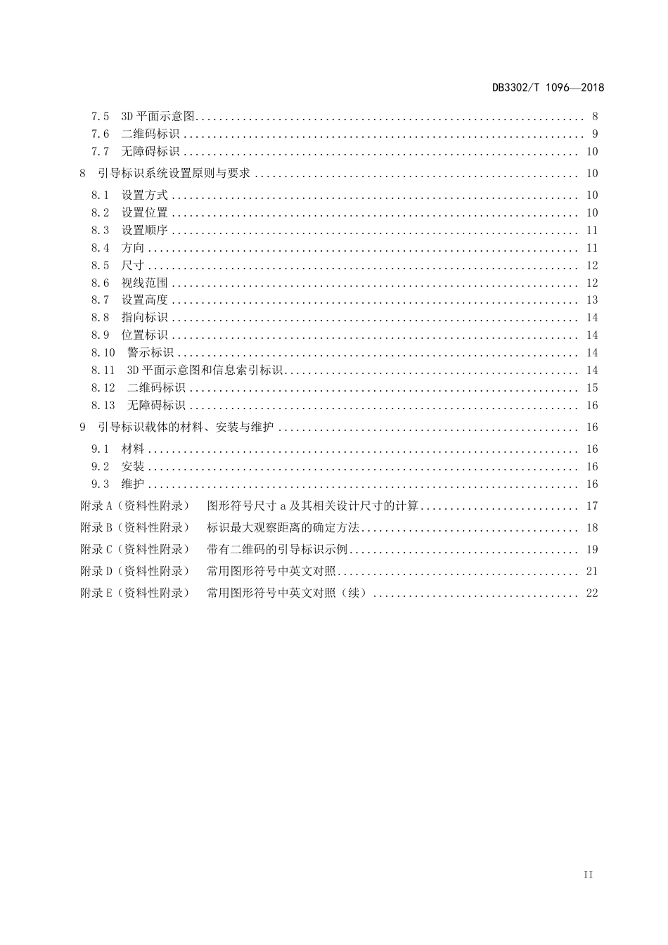 DB3302∕T 1096-2018 综合客运枢纽换乘区域引导标识_第3页