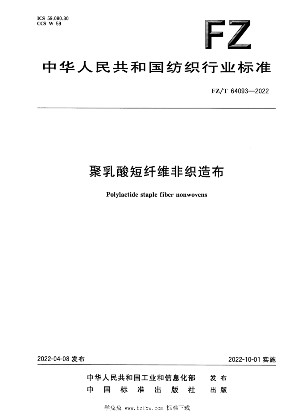 FZ∕T 64093-2022 聚乳酸短纤维非织造布_第1页