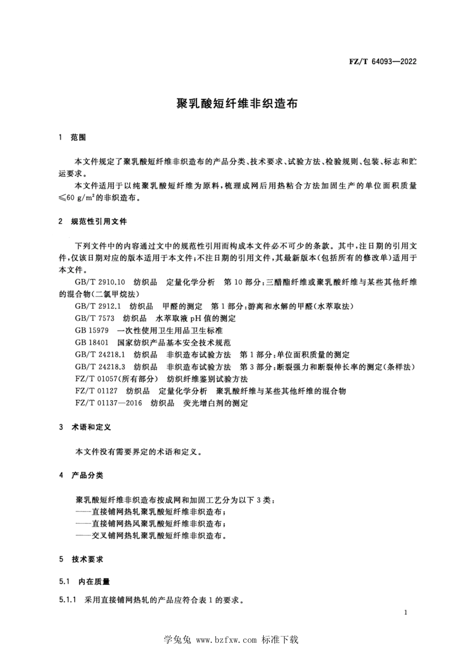 FZ∕T 64093-2022 聚乳酸短纤维非织造布_第3页