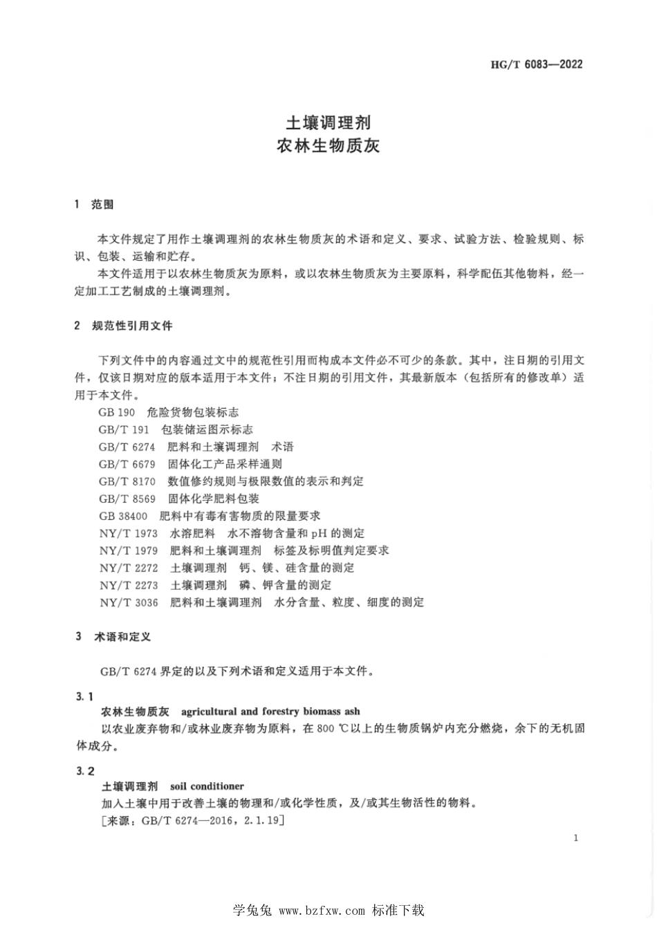 HG∕T 6083-2022 土壤调理剂 农林生物质灰_第3页