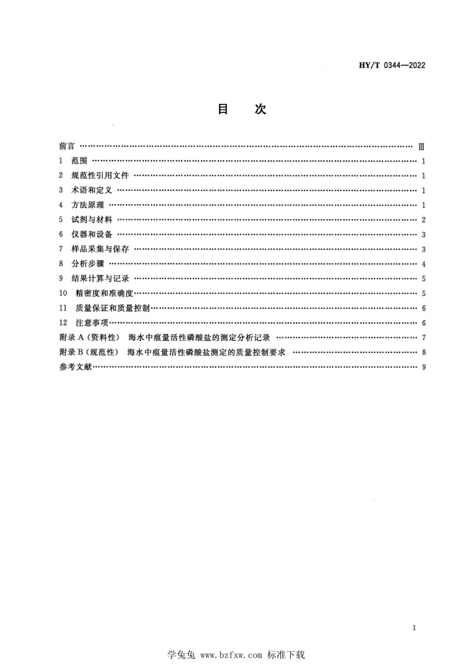 HY∕T 0344-2022 海水中痕量活性磷酸盐的测定 流动分析-磷钼蓝固相萃取-分光光度法_第2页