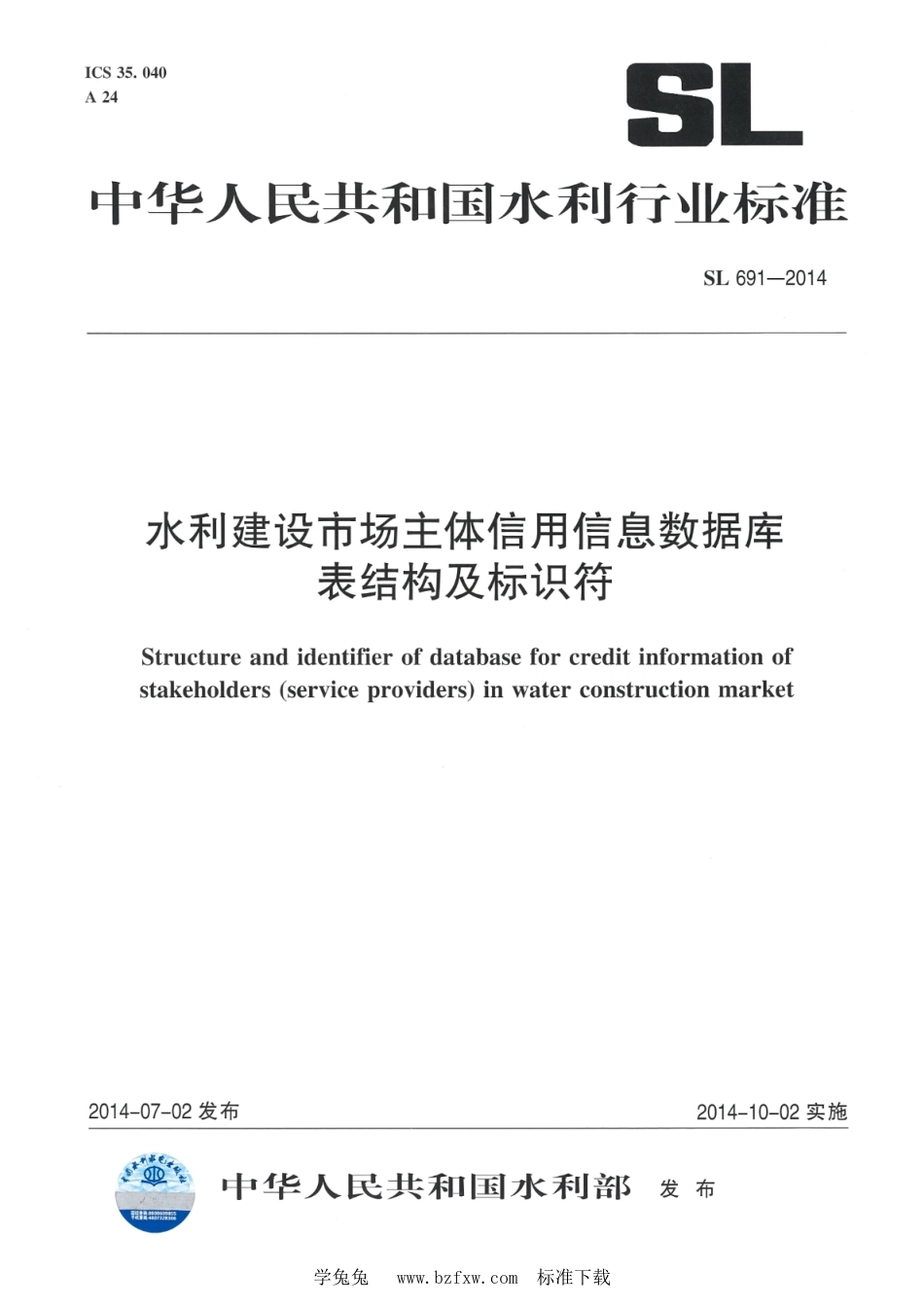 SL 691-2014 水利建设市场主体信用信息数据库表结构及标识符_第1页