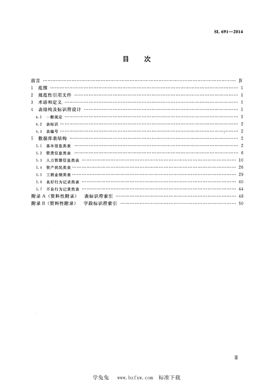 SL 691-2014 水利建设市场主体信用信息数据库表结构及标识符_第3页