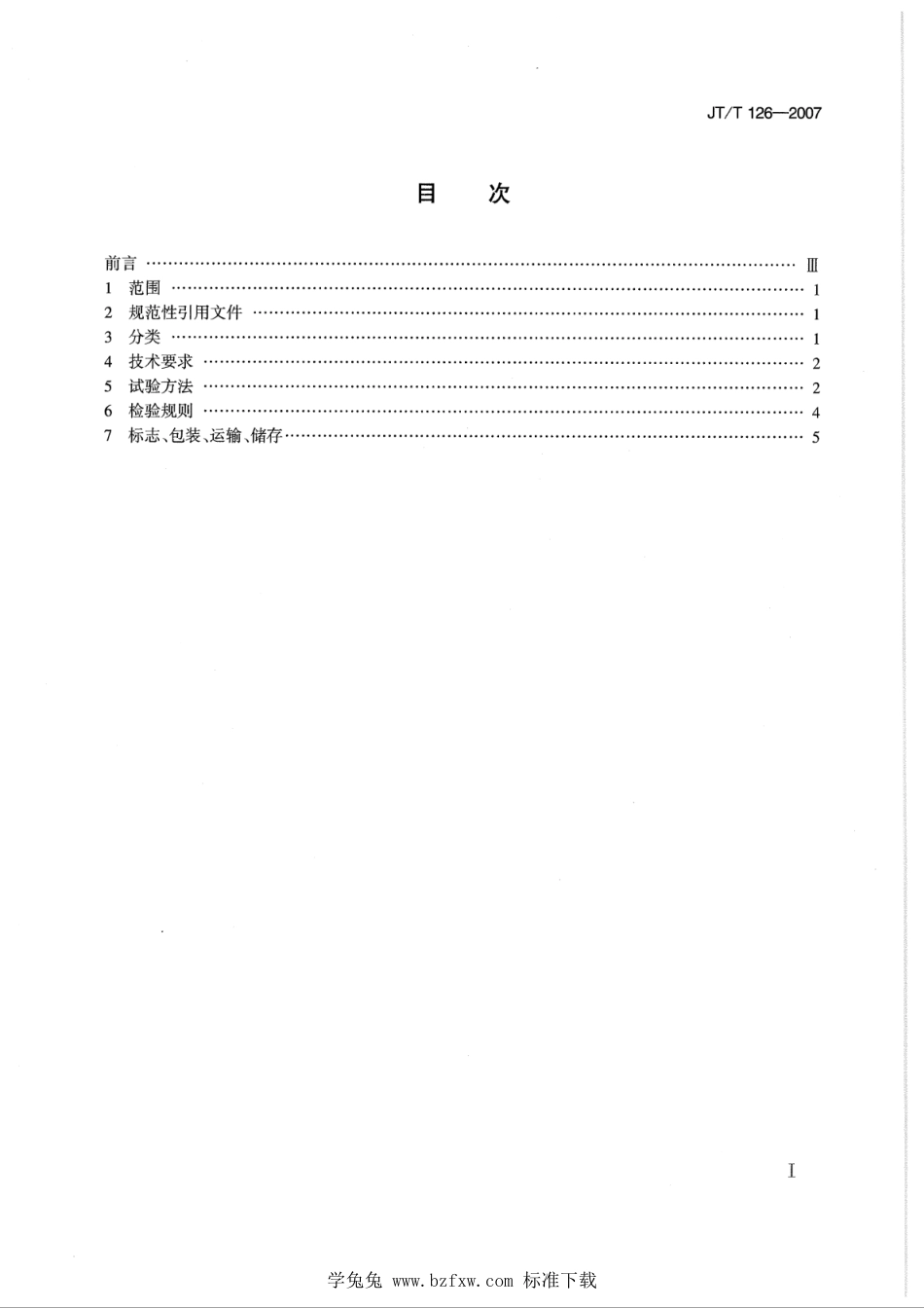 JT∕T 126-2007 立式制动鼓镗床_第2页