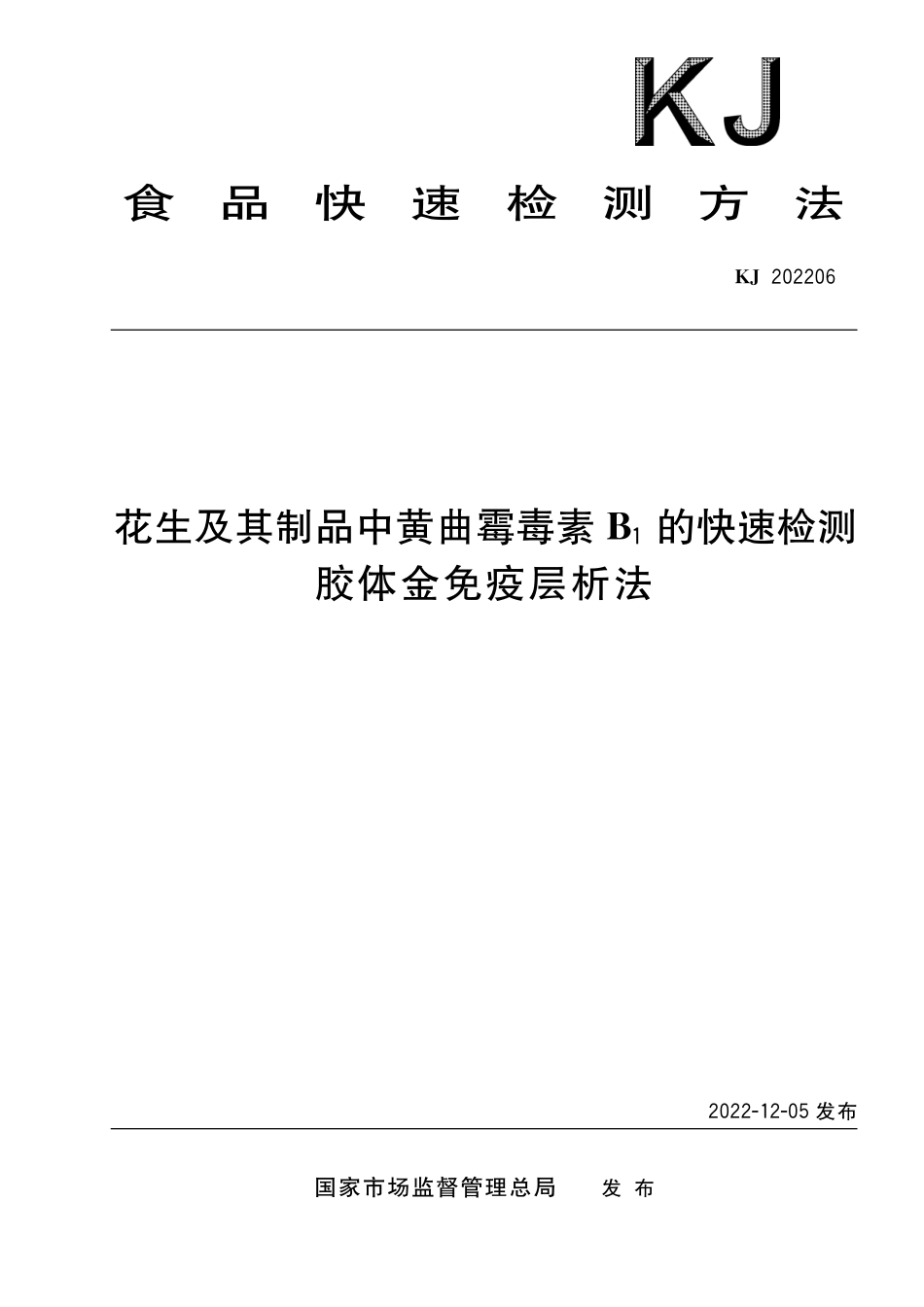 KJ 202206 花生及其制品中黄曲霉毒素B1的快速检测 胶体金免疫层析法_第1页