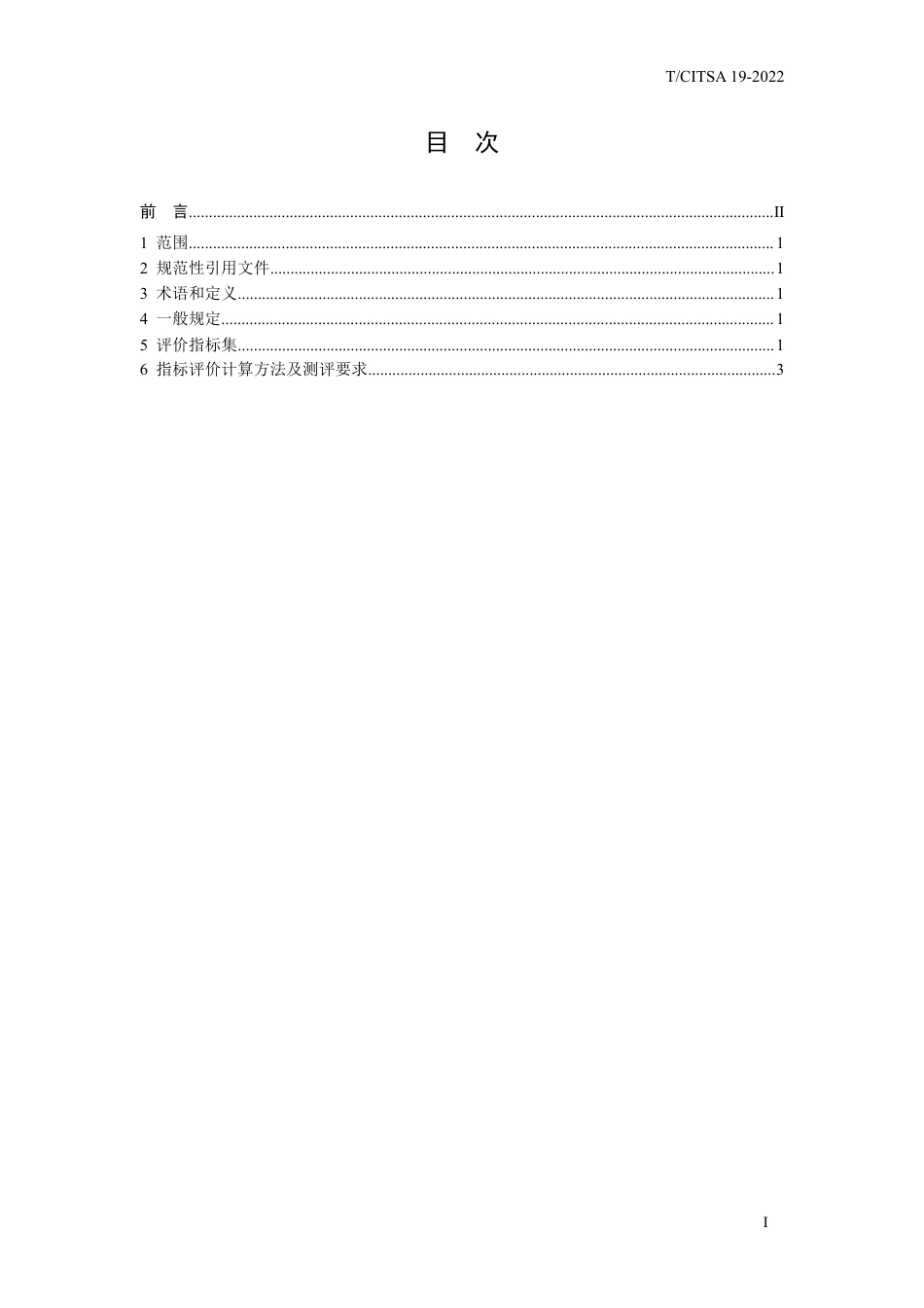 T∕CITSA 19-2022 城市道路交通管理设施设置水平评价规范_第2页