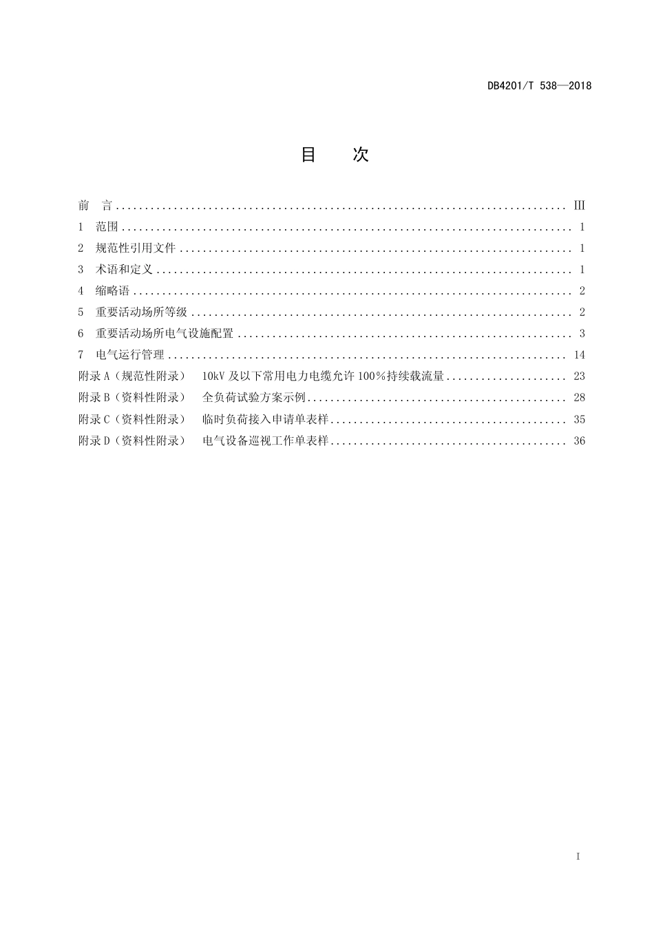 DB4201∕T 538-2018 重要活动场所电力配置与电气运行导则_第3页