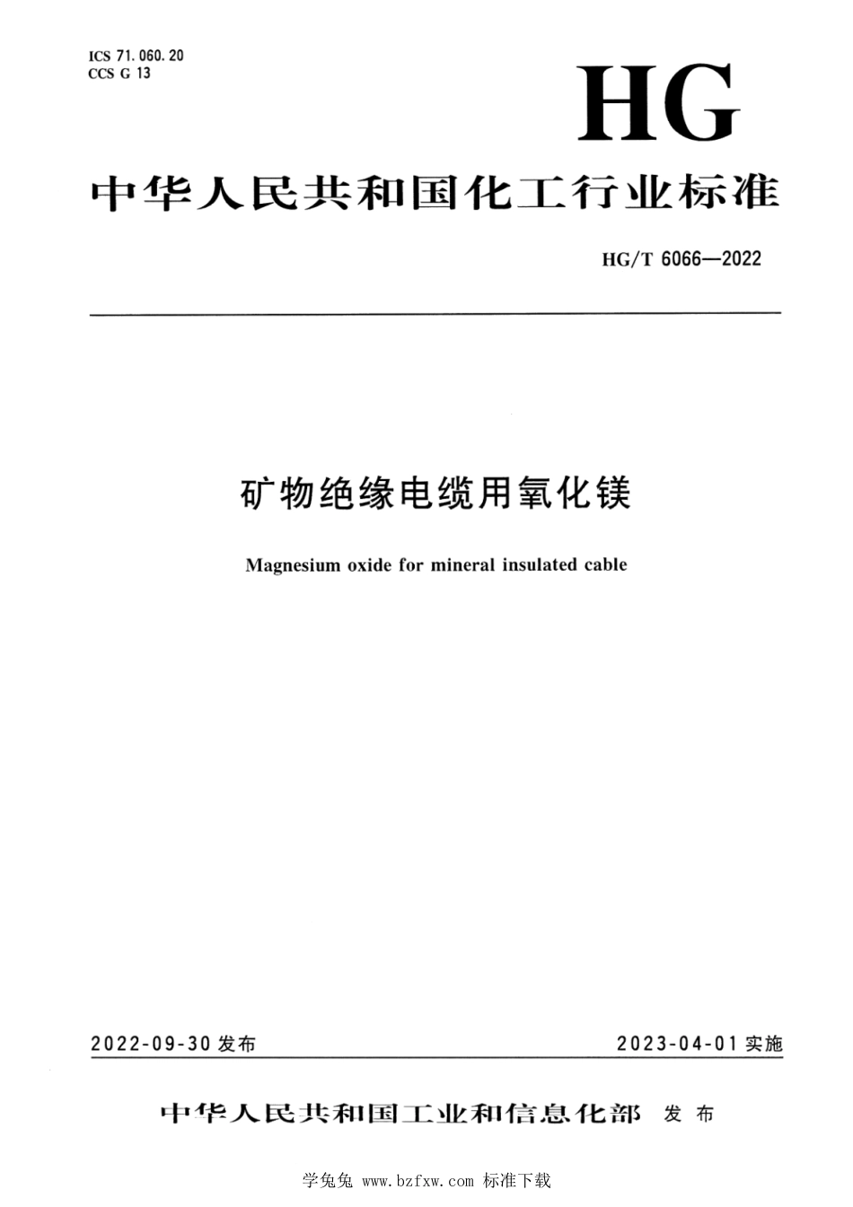 HG∕T 6066-2022 矿物绝缘电缆用氧化镁_第1页