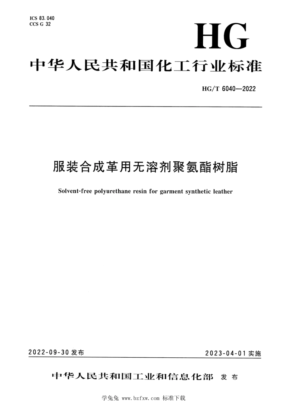 HG∕T 6040-2022 服装合成革用无溶剂聚氨酯树脂_第1页