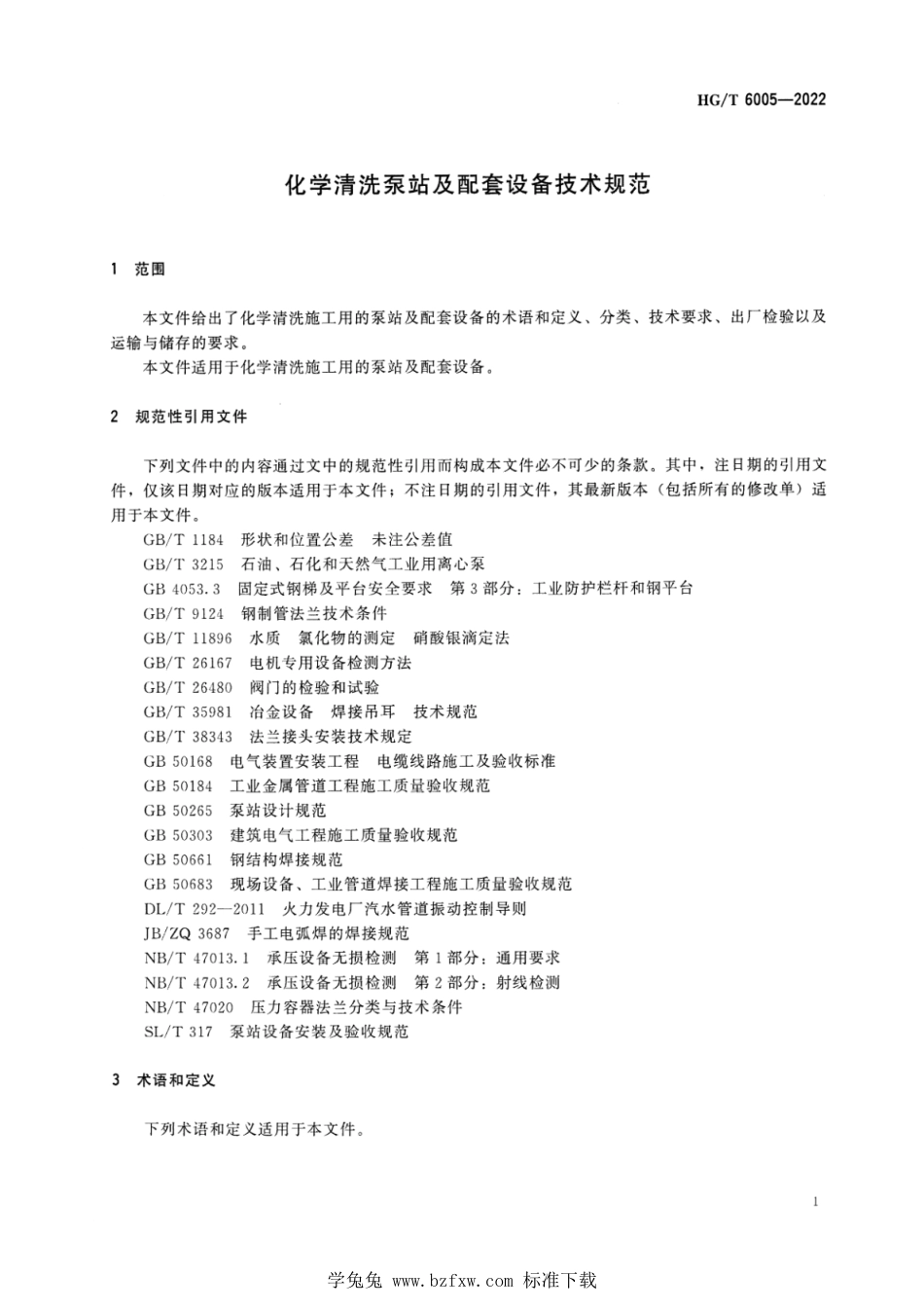 HG∕T 6005-2022 化学清洗泵站及配套设备技术规范_第3页