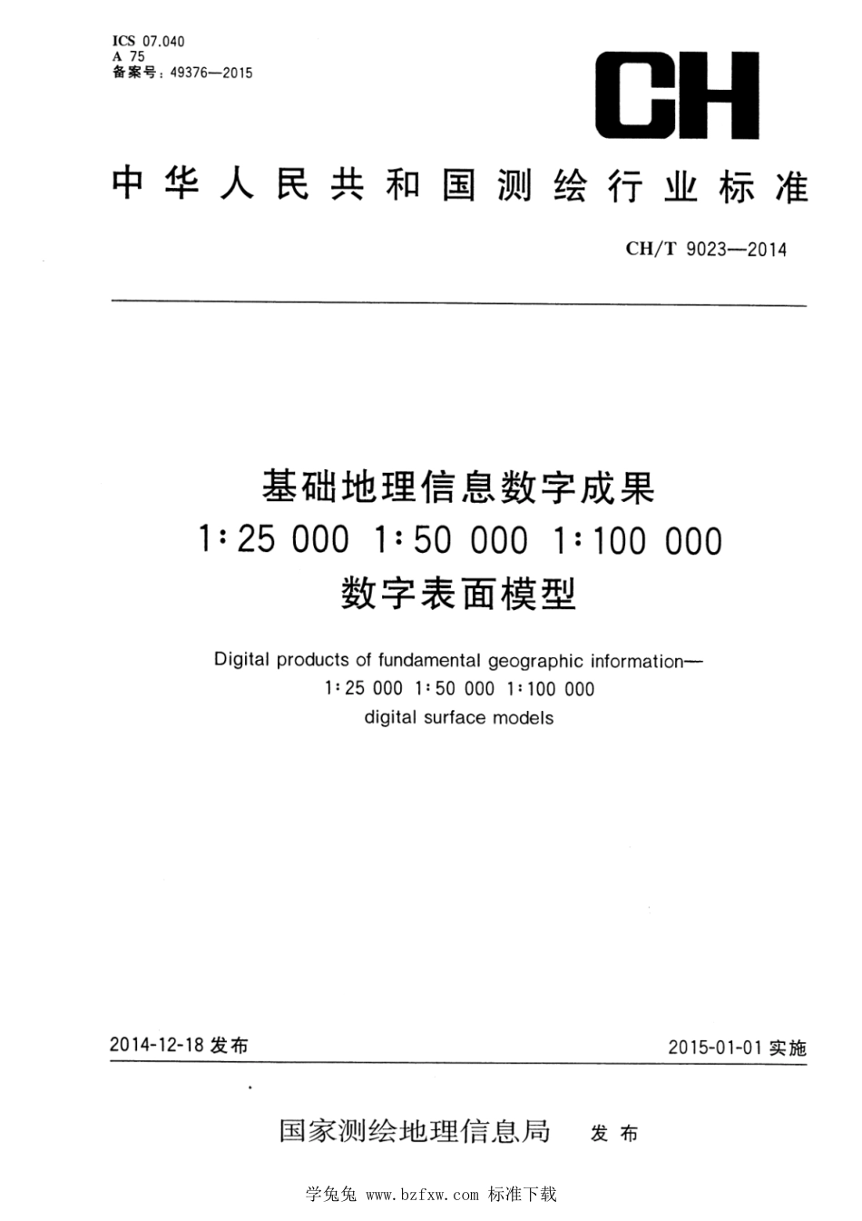 CH∕T 9023-2014 基础地理信息数字成果 1：25000 1：50000 1：100000数字表面模型_第1页