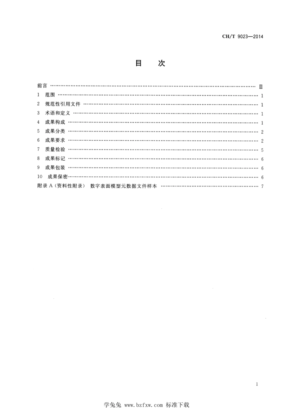 CH∕T 9023-2014 基础地理信息数字成果 1：25000 1：50000 1：100000数字表面模型_第2页