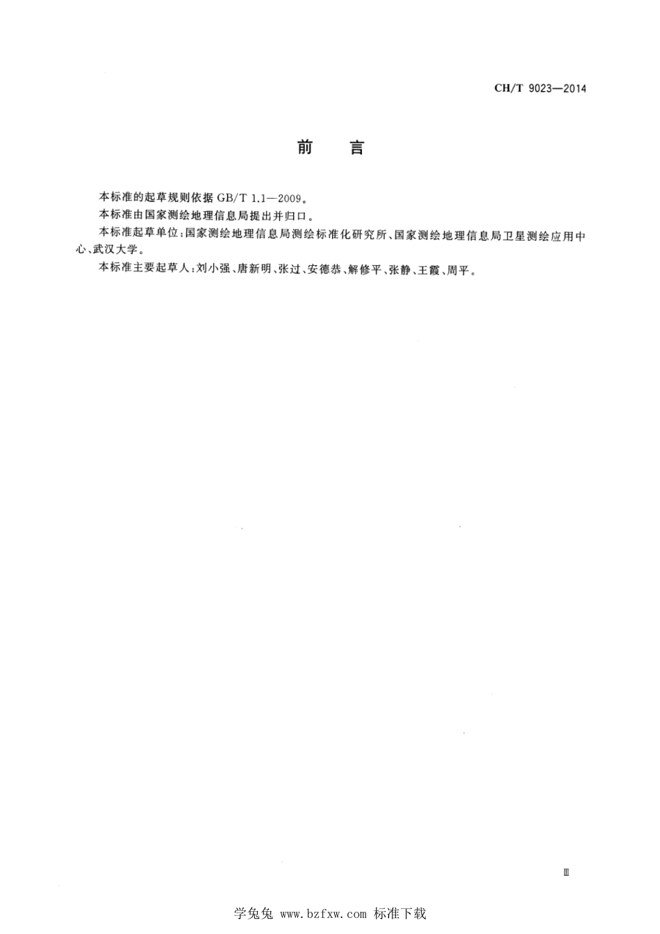 CH∕T 9023-2014 基础地理信息数字成果 1：25000 1：50000 1：100000数字表面模型_第3页