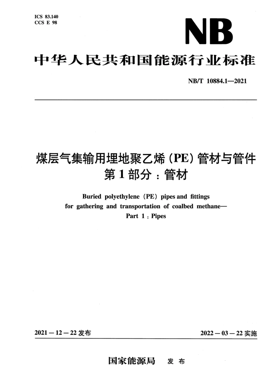 NB∕T 10884.1-2021 煤层气集输用埋地聚乙烯(PE 管材与管件 第1部分：管材_第1页