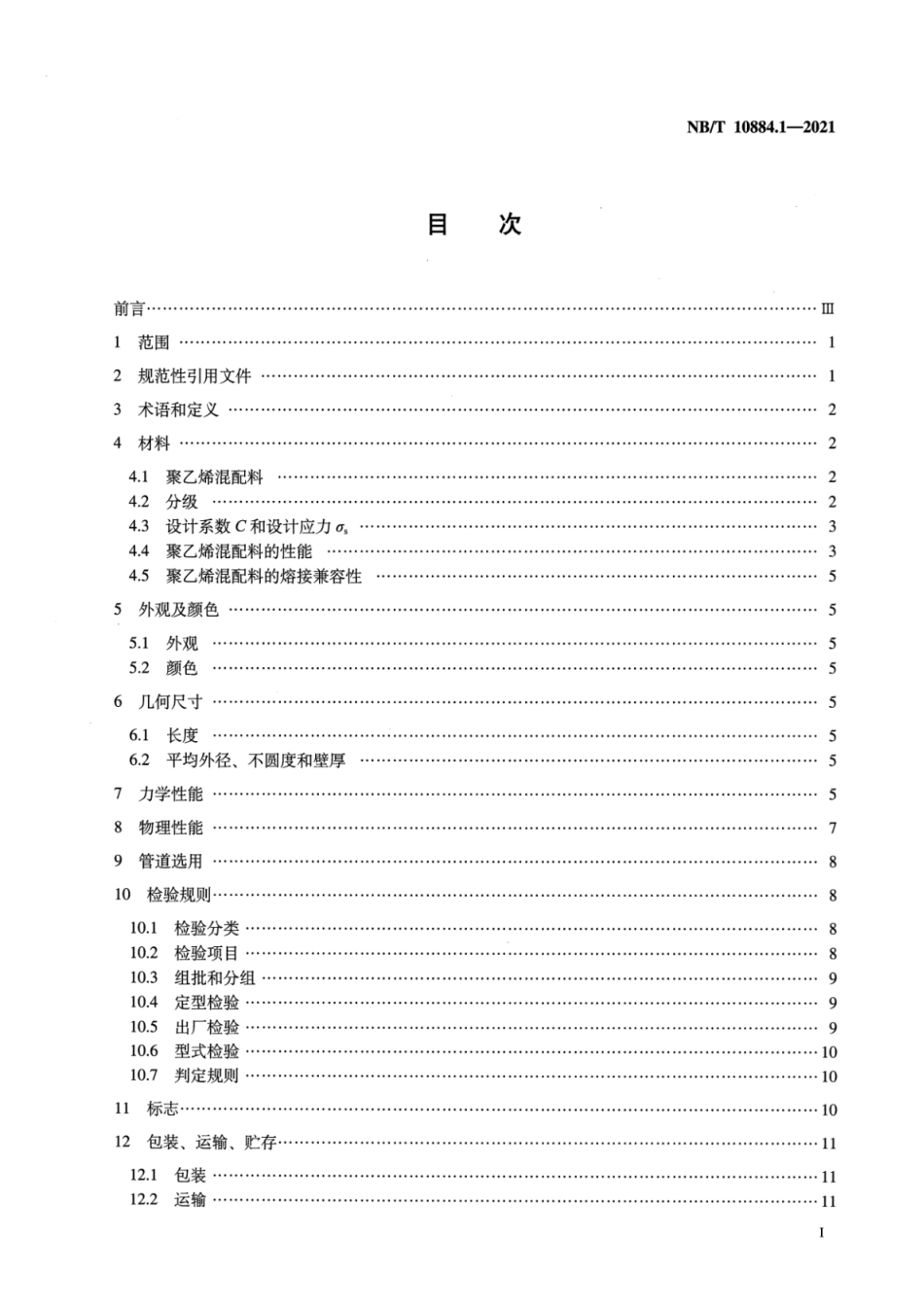 NB∕T 10884.1-2021 煤层气集输用埋地聚乙烯(PE 管材与管件 第1部分：管材_第2页