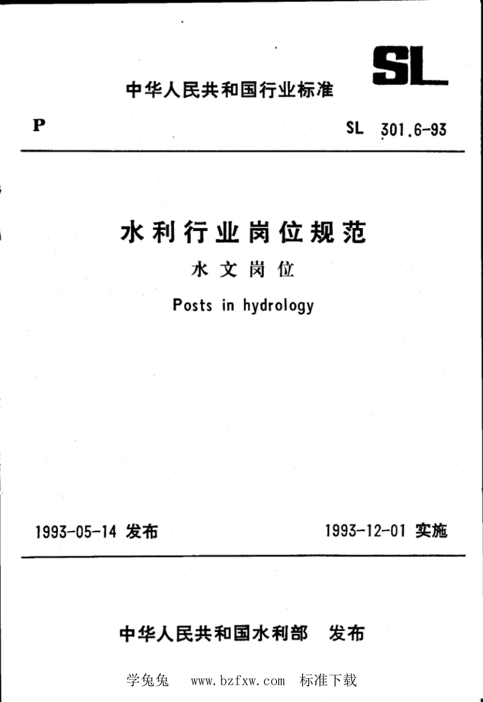 SL 301.6-1993 水利行业岗位规范 水文岗位_第1页