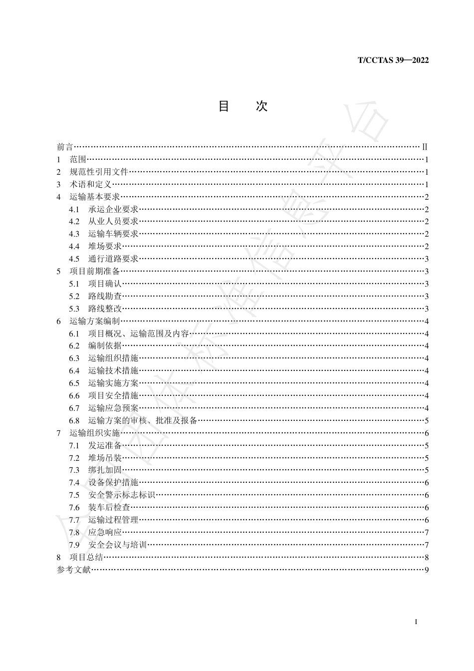 T∕CCTAS 39-2022 风力发电设备堆场至机位车辆运输规范_第2页