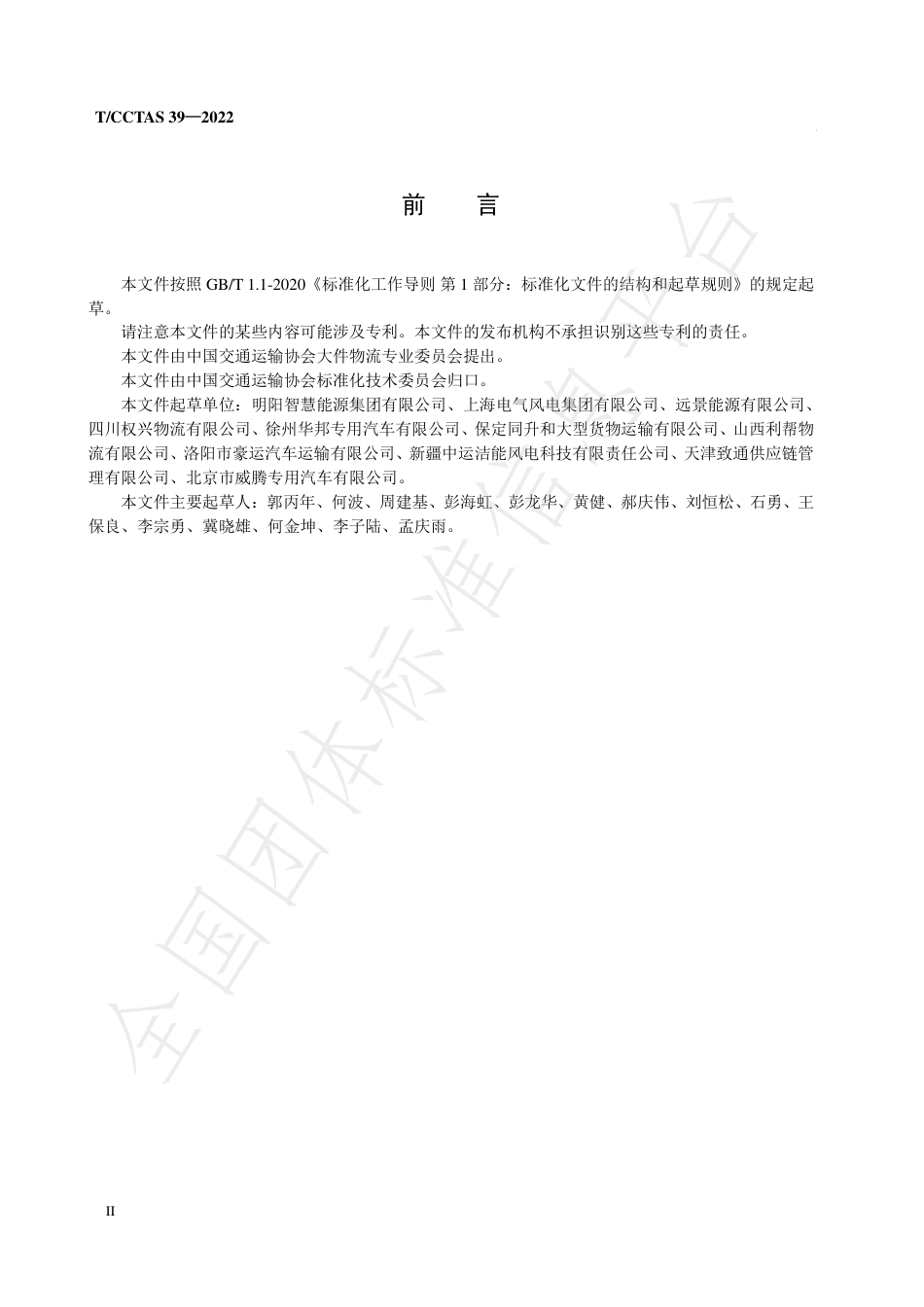 T∕CCTAS 39-2022 风力发电设备堆场至机位车辆运输规范_第3页