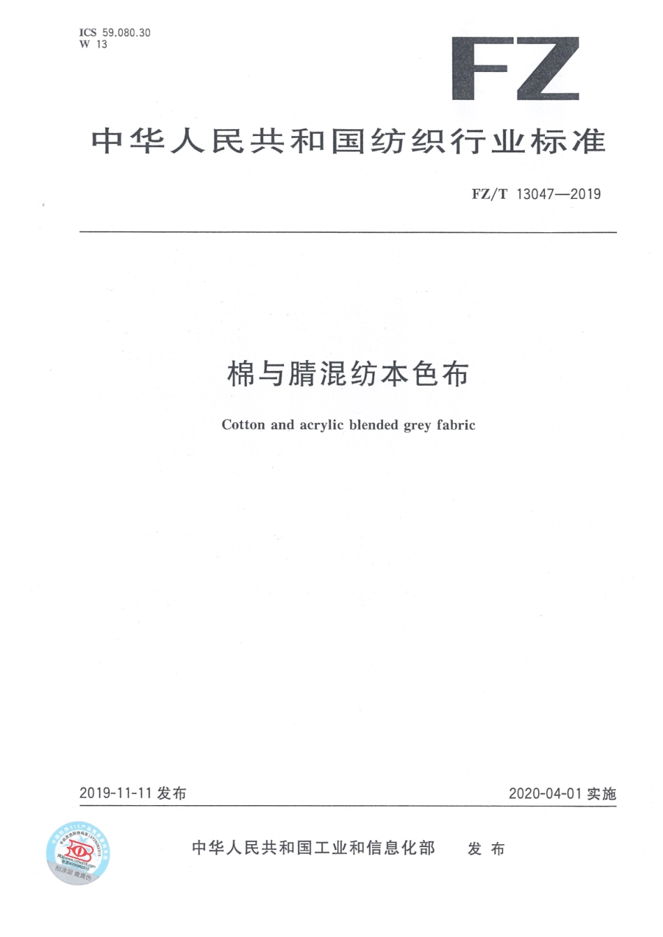 FZ∕T 13047-2019 棉与腈混纺本色布_第1页