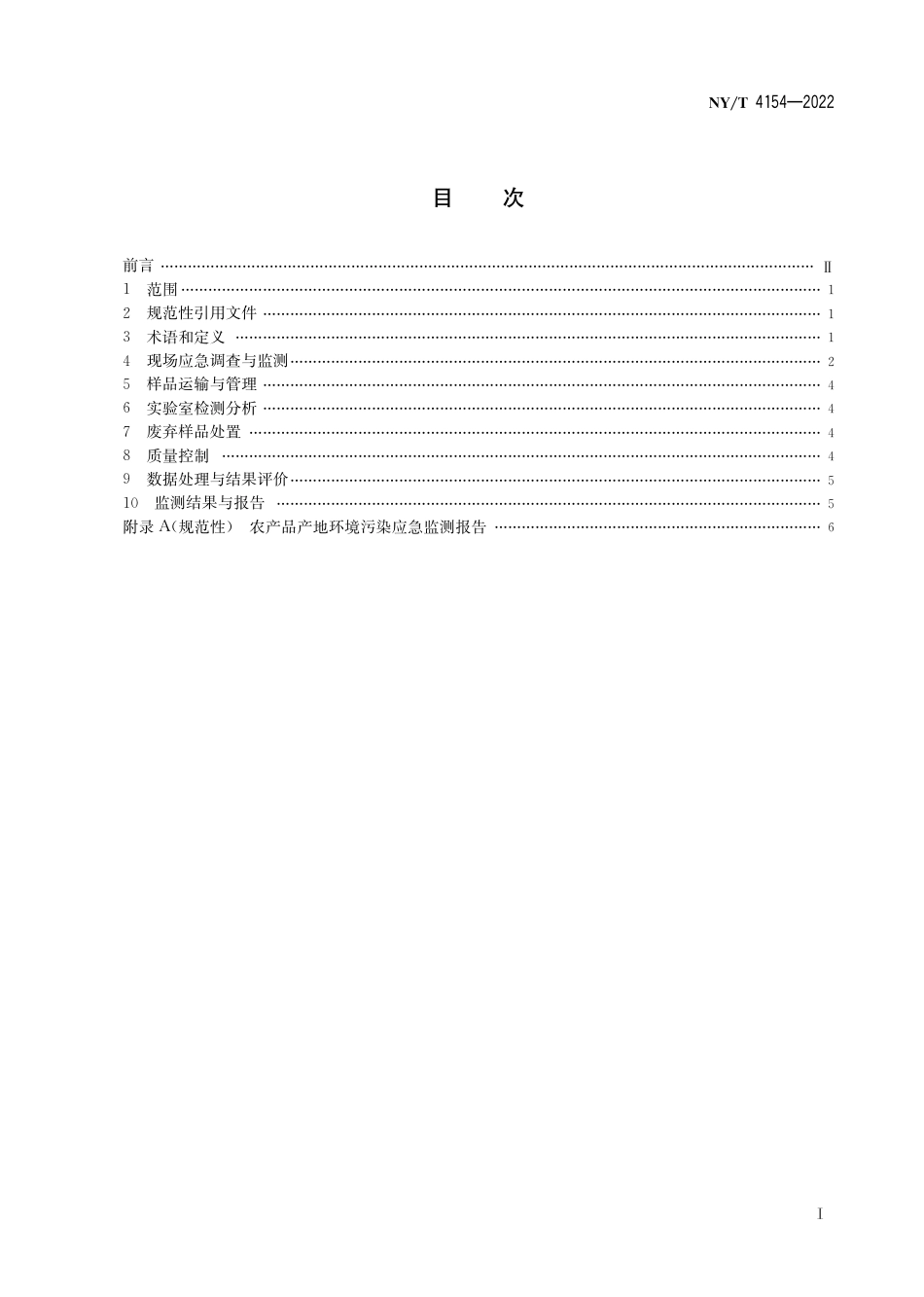 NY∕T 4154-2022 农产品产地环境污染应急监测技术规范_第3页