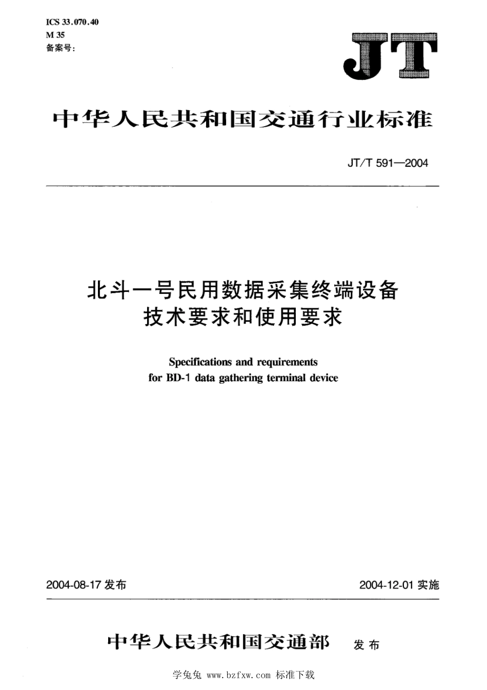 JT∕T 591-2004 北斗一号民用数据采集终端设备技术要求和使用要求_第1页